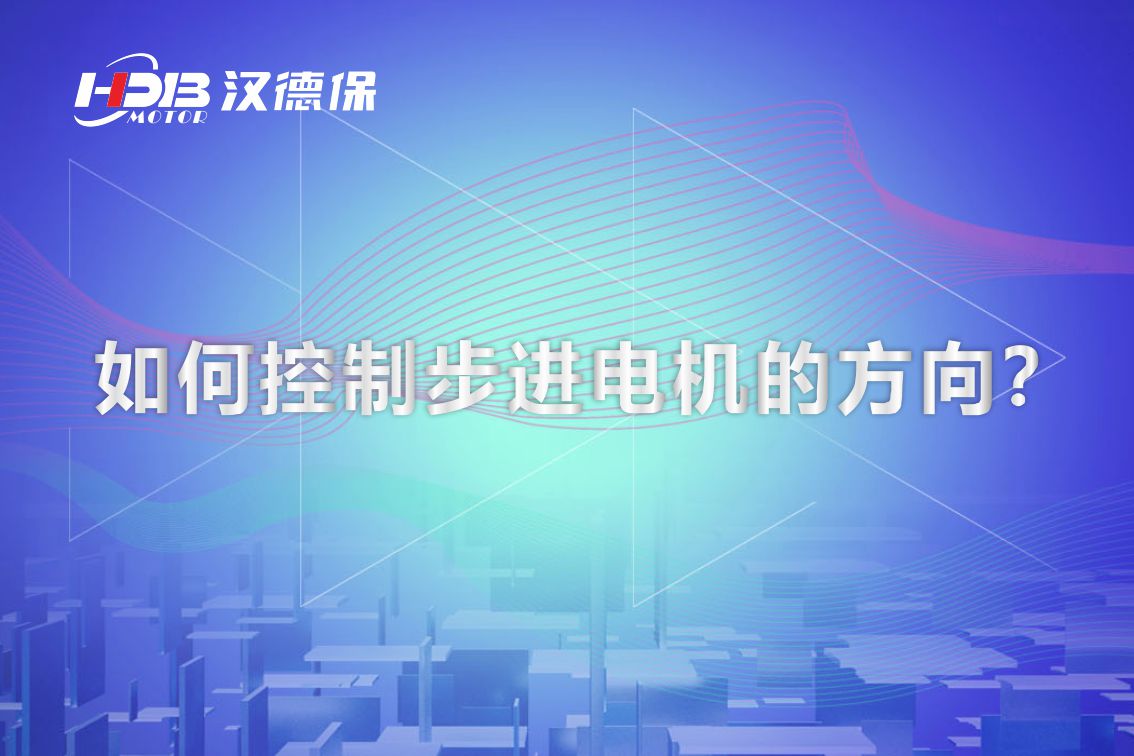 如何控制步進(jìn)電機(jī)的方向？漢德保電機(jī)為你解答