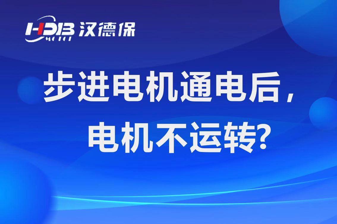 為什么步進(jìn)電機(jī)通電后，電機(jī)不運(yùn)行？