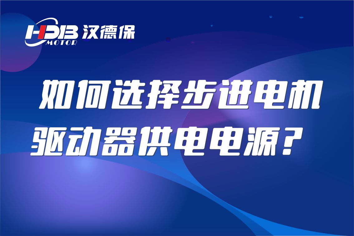 如何選擇步進(jìn)電機(jī)驅(qū)動(dòng)器供電電源？