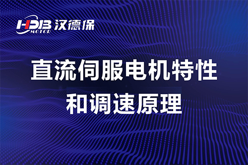 直流伺服電機(jī)特性和調(diào)速原理----漢德保電機(jī)