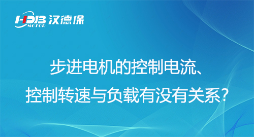 步進(jìn)電機(jī)的控制電流、控制轉(zhuǎn)速與負(fù)載有沒有關(guān)系？