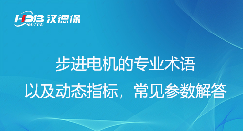 步進電機的專業(yè)術(shù)語以及動態(tài)指標(biāo)，常見參數(shù)解答