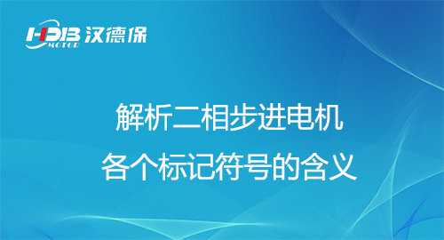 解析二相步進電機各個標(biāo)記符號的含義