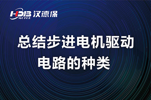 漢德保電機總結(jié)步進電機驅(qū)動電路的種類