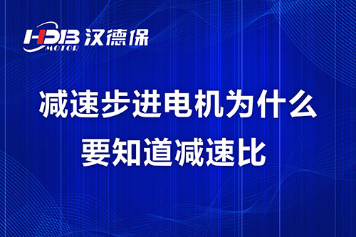 減速步進(jìn)電機為什么要知道減速比？