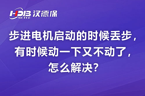 步進(jìn)電機(jī)啟動(dòng)的時(shí)候丟步，有時(shí)候動(dòng)一下又不動(dòng)了，怎么解決？