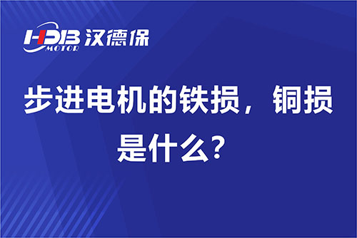 步進(jìn)電機的鐵損，銅損是什么？