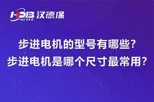 步進(jìn)電機(jī)的型號(hào)有哪些？步進(jìn)電機(jī)是哪個(gè)尺寸最常用？