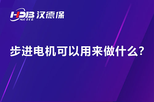 步進(jìn)電機可以用來做什么？