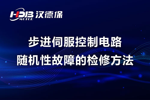 步進(jìn)伺服控制電路隨機性故障的檢修方法