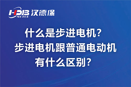 什么是步進(jìn)電機？步進(jìn)電機跟普通電動機有什么區(qū)別？