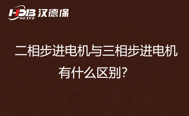 二相步進(jìn)電機(jī)與三相步進(jìn)電機(jī)有什么區(qū)別？差異在哪里？