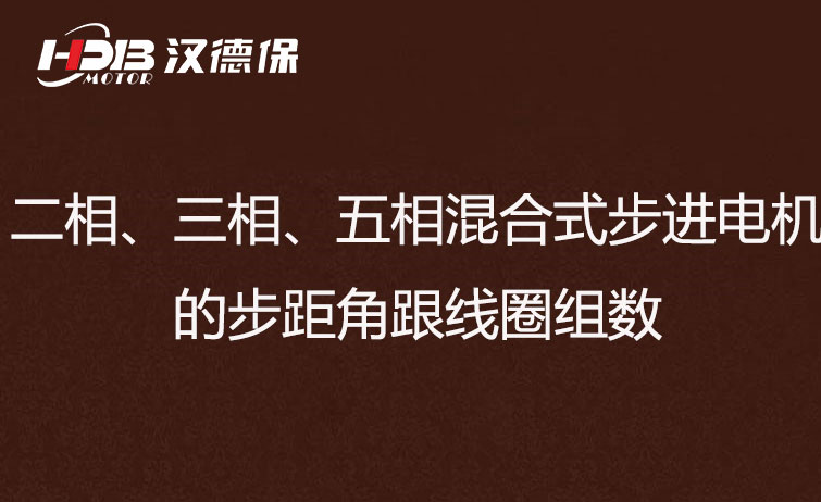 二相、三相、五相混合式步進(jìn)電機(jī)的步距角跟線(xiàn)圈組數(shù)