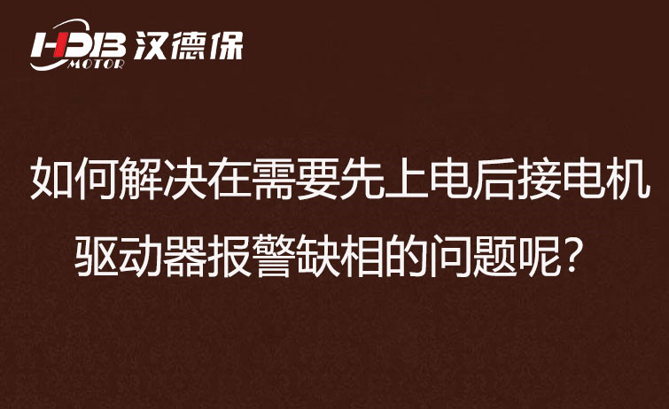 如何解決在需要先上電后接電機(jī)步進(jìn)驅(qū)動(dòng)器報(bào)警缺相的問(wèn)題呢？