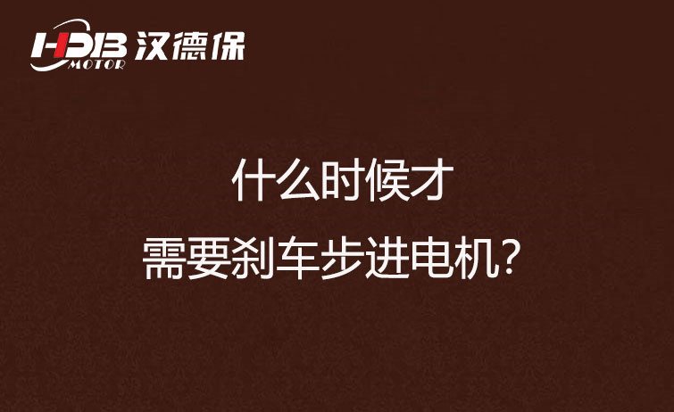 什么時(shí)候才需要?jiǎng)x車步進(jìn)電機(jī)？