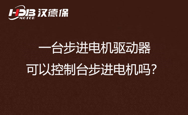 一臺步進電機驅(qū)動器可以控制臺步進電機嗎？