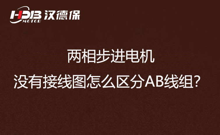 兩相步進電機沒有接線圖怎么區(qū)分AB線組？