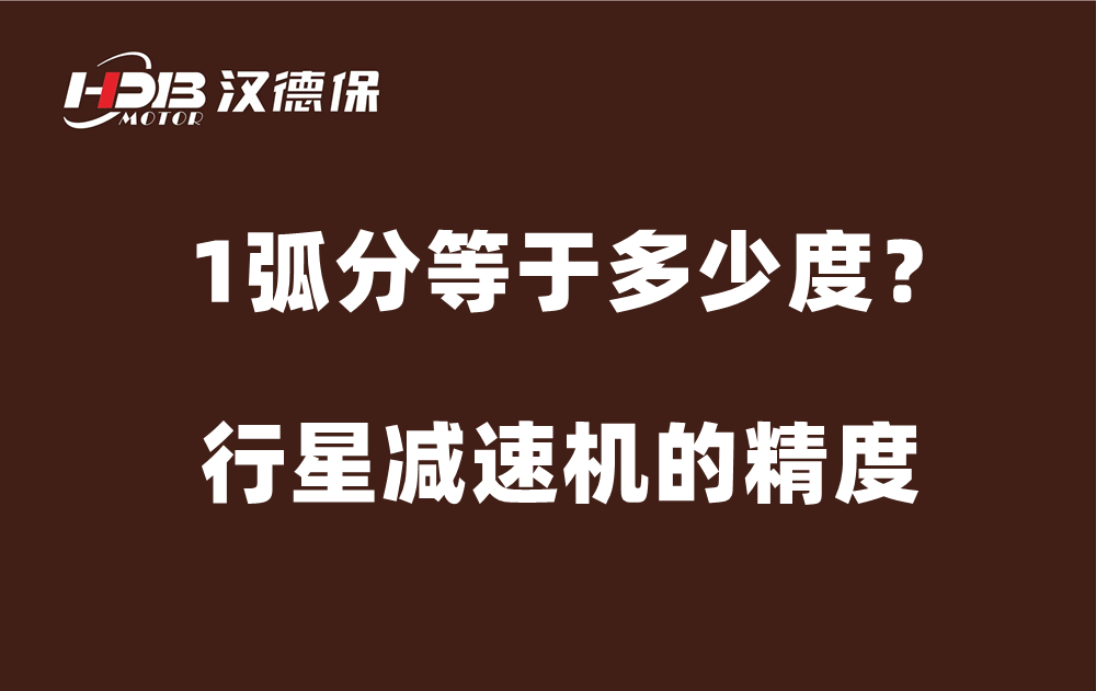 行星減速機(jī)的精度弧分，1弧分等于多少度？